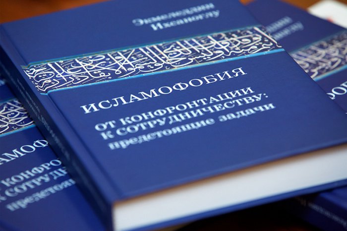 Презентация книги д-ра Экмеледдина Ихсаноглу «Исламофобия: от конфронтации к сотрудничеству: предстоящие задачи» (ФОТО)