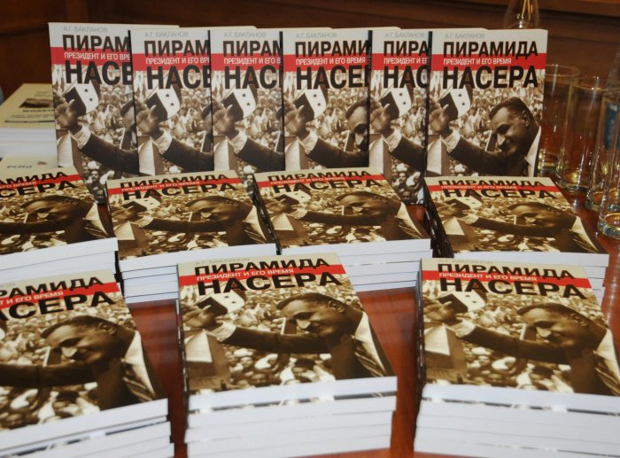Книгу «Пирамида Насера. Президент и его время» презентовали в Москве (ФОТО)