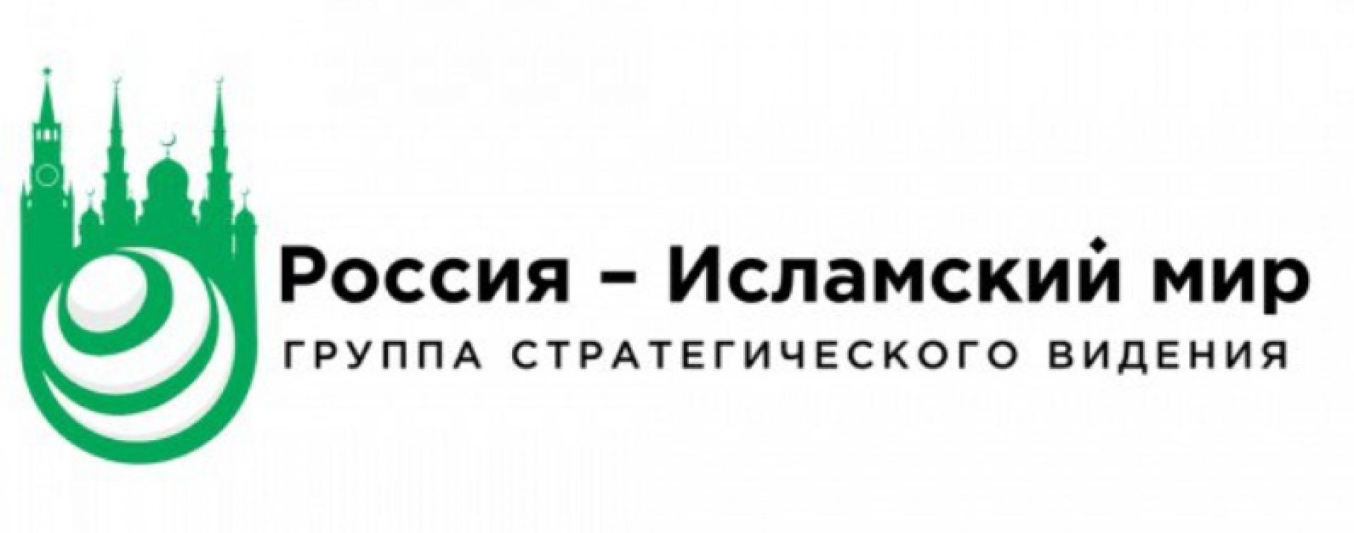 Исламский мир 2023. Лого группы стратегического видения «Россия – исламский мир». Заседание группы стратегического видения Россия исламский мир. Россия исламский мир. Группа стратегического видения Россия исламский мир Казань.