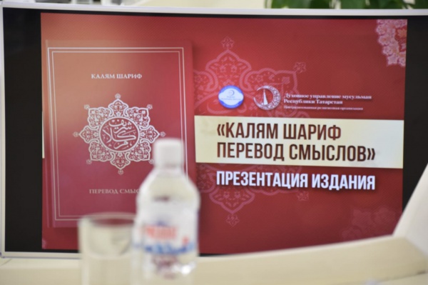 Историческая веха для всего российского Ислама - состоялась презентация перевода смыслов Корана на русский язык