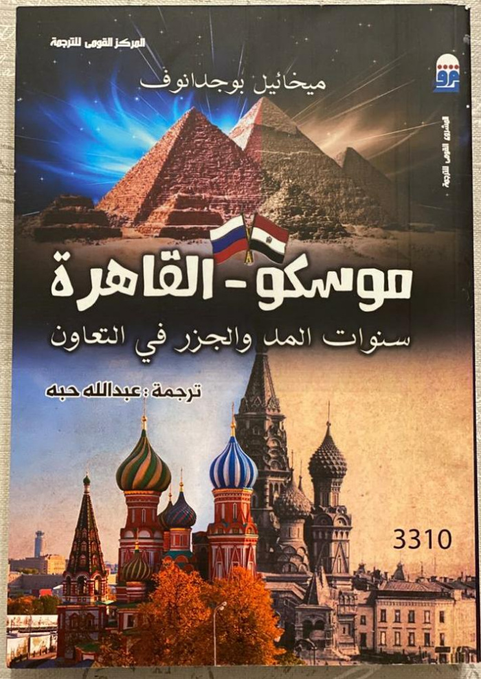 Deputy Foreign Minister Bogdanov presented his book on Russian cooperation with Egypt