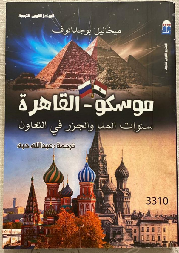 بوغدانوف يقدم كتابه حول التعاون بين روسيا ومصر
