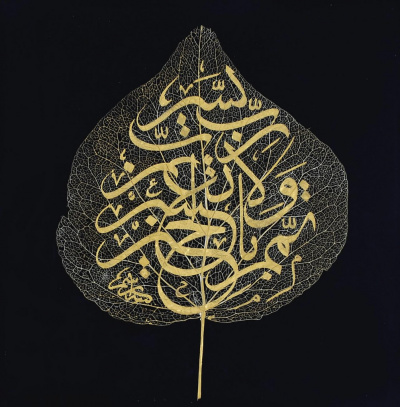 Османская каллиграфия на сухих листьях