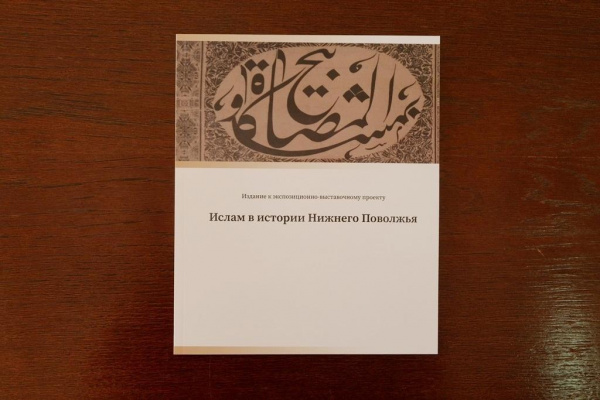 В музее Астрахани проходит выставка «Ислам в истории Нижнего Поволжья»