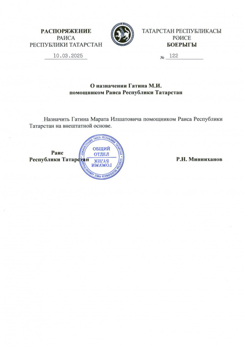 Марат Гатин назначен помощником Рустама Минниханова